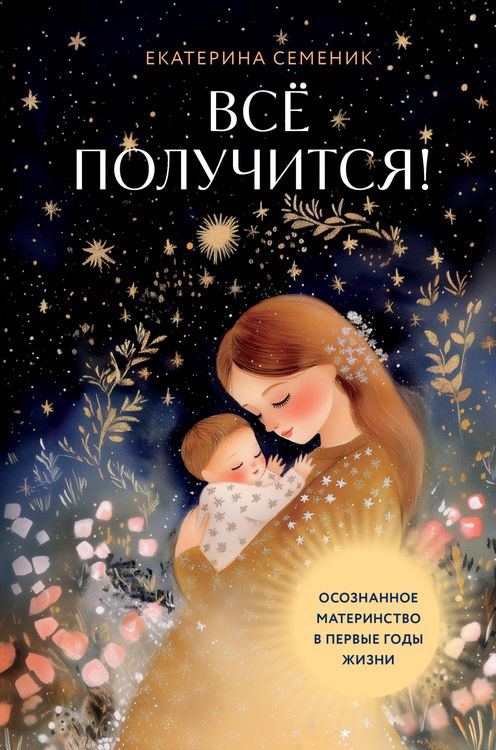 Produktbild: Vse poluchitsya! Osoznannoe materinstvo v pervye gody zhizni