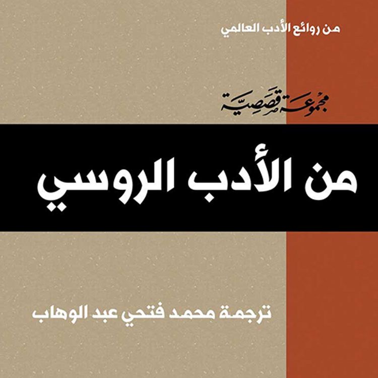 Produktbild: من الأدب الروسي