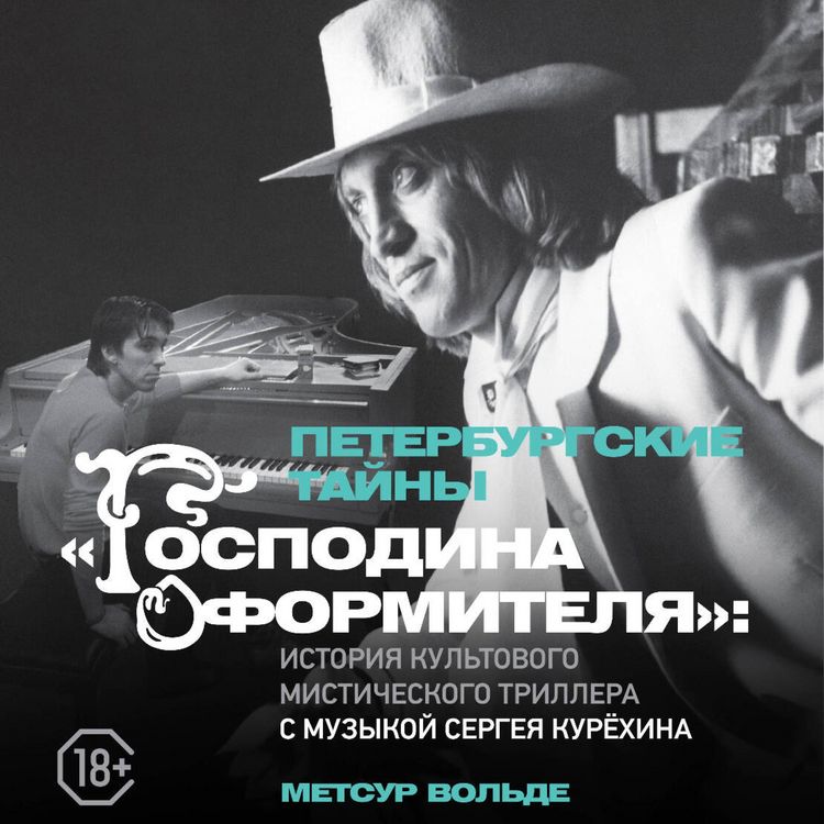 Produktbild: Peterburgskie tayny &laquo;Gospodina oformitelya&raquo;: istoriya kultovogo misticheskogo trillera s muzykoy Sergeya Kuryohina