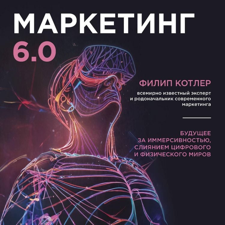 Produktbild: Marketing 6.0. Buduschee za immersivnostyu, sliyaniem tsifrovogo i fizicheskogo mirov