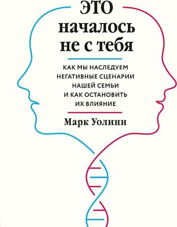 Produktbild: Eto nachalos' ne s tebja. Kak my nasleduem negativnye scenarii nashej sem'i i kak ostanovit' ih vlijanie