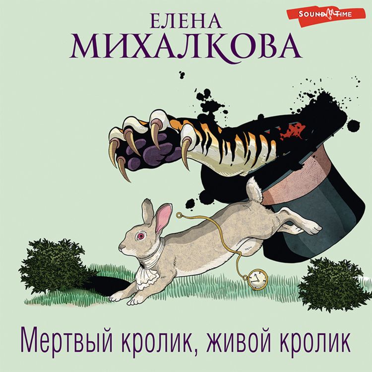 Produktbild: Mertvyy krolik, zhivoy krolik