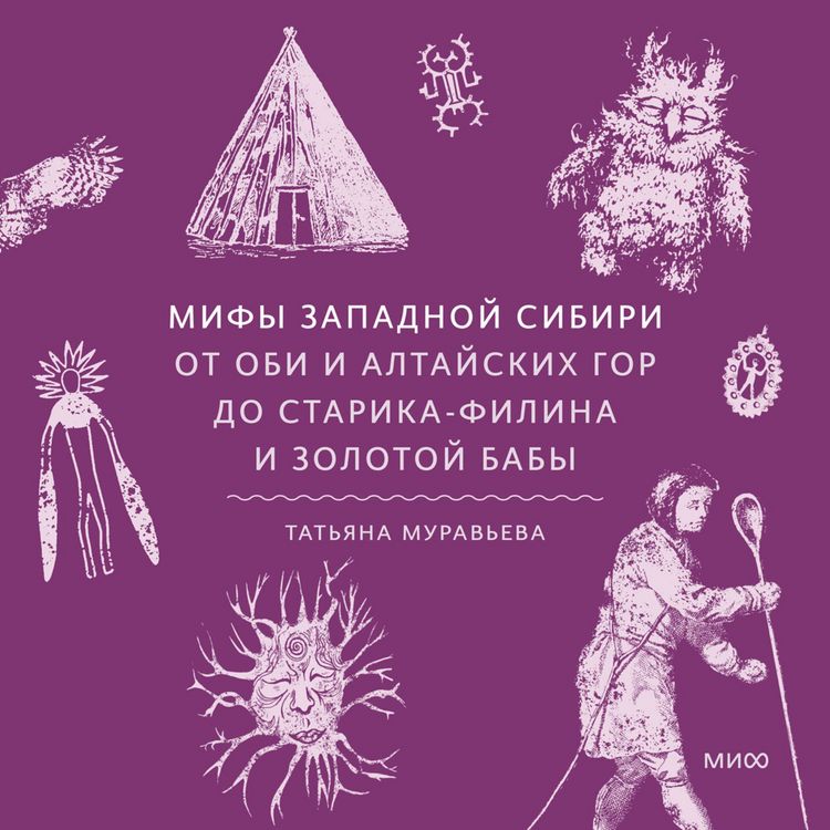 Produktbild: Mify Zapadnoy Sibiri. Ot&nbsp;Obi i Altayskih gor do&nbsp;Starika-filina i&nbsp;Zolotoy baby