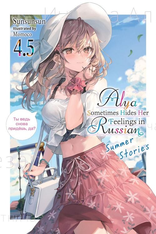 Produktbild: Alya Sometimes Hides Her Feelings in Russian, Vol. 4.5