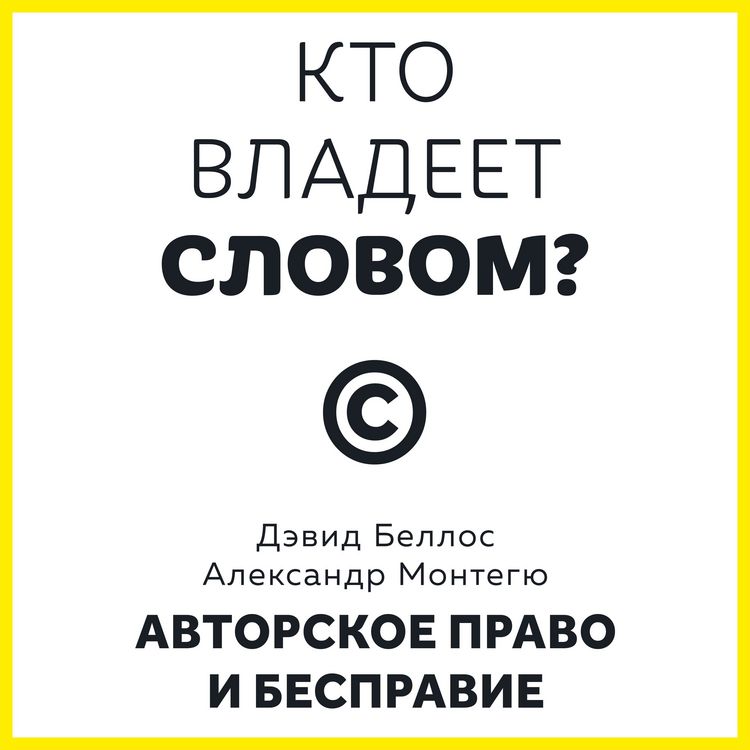 Produktbild: Kto vladeet slovom? Avtorskoe pravo i bespravie
