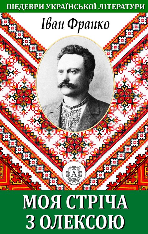 Produktbild: My tape with Oleksa. Masterpieces of Ukrainian literature