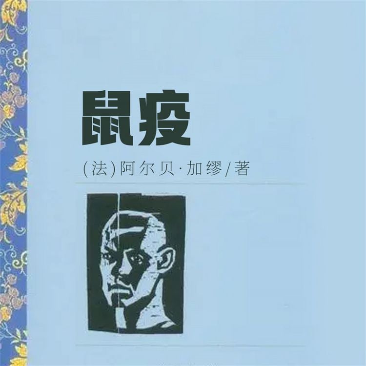 Produktbild: 鼠疫