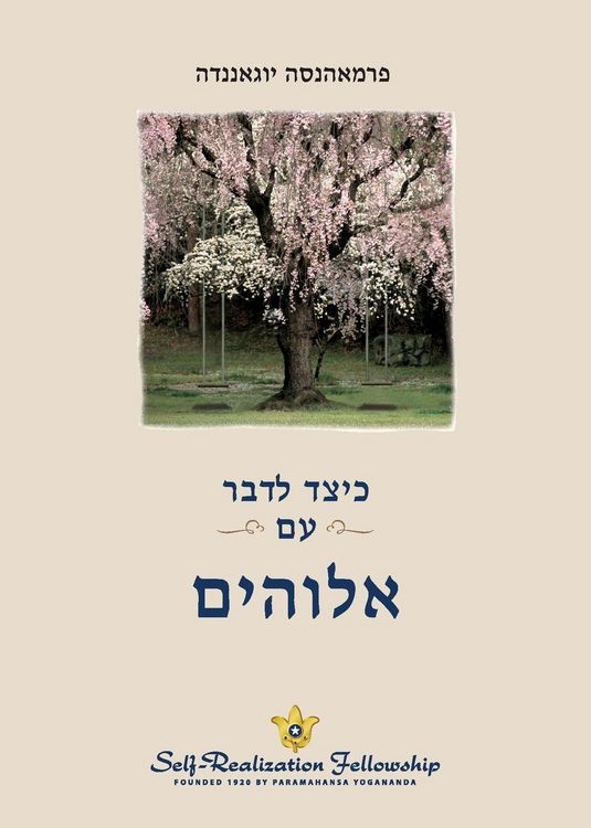 Produktbild: כיצד לדבר עם אלוהים (How You Can Talk With God - Hebrew)