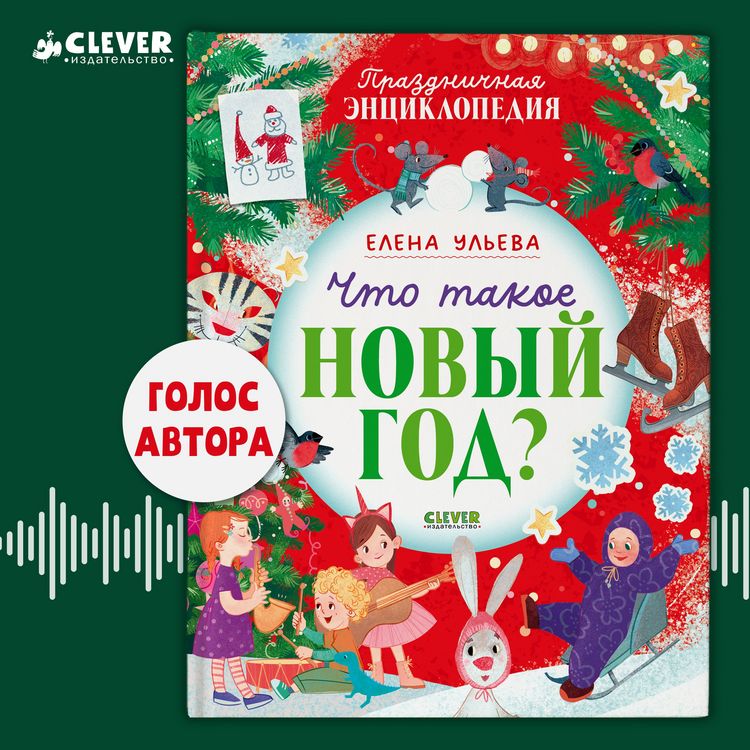 Produktbild: Chto takoe Novyy god? Prazdnichnaya entsiklopediya
