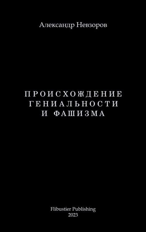 Produktbild: Proishozhdenie genialnosti i fashizma / Происхождение гениальности и фаши