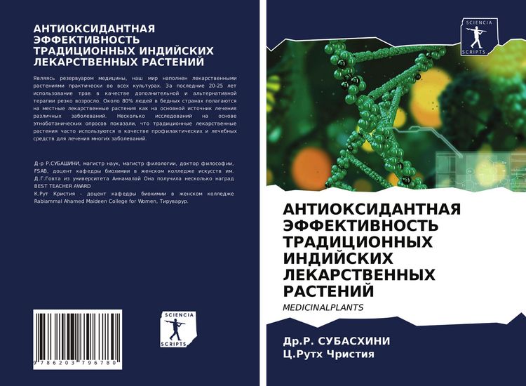 Produktbild: Antioksidantnaya Jeffektivnost' Tradicionnyh Indijskih Lekarstvennyh Rastenij