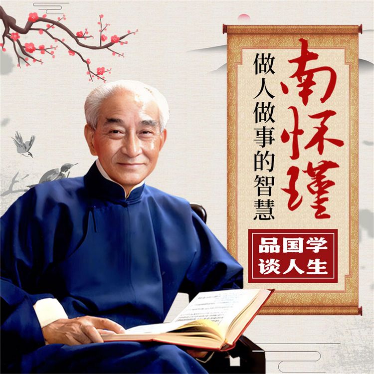 Produktbild: 南怀瑾做人做事的智慧：品国学，谈人生