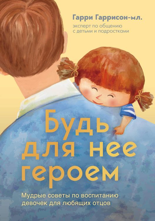 Produktbild: Bud dlya nee geroem. Mudrye sovety po vospitaniyu devochek dlya lyubyaschih ottsov