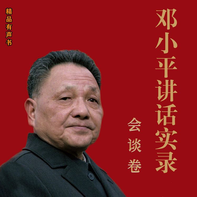 Produktbild: 邓小平讲话实录.会议卷
