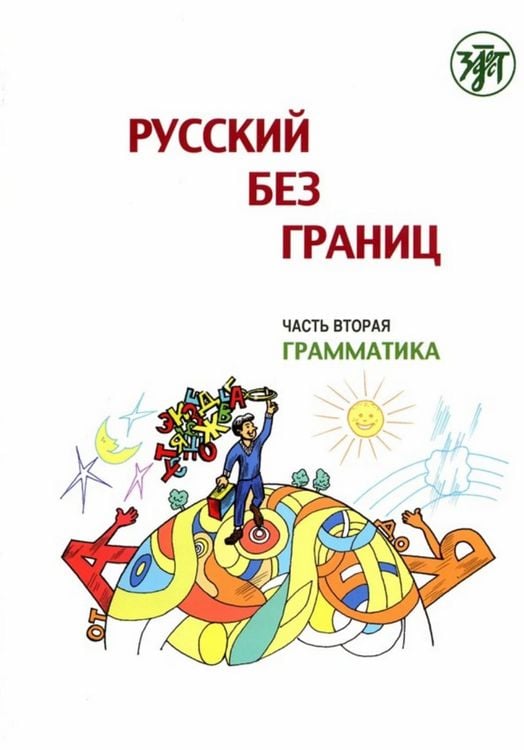 Produktbild: Русский без границ (Russkij bez granits) 1 B1 Russisch ohne Grenzen