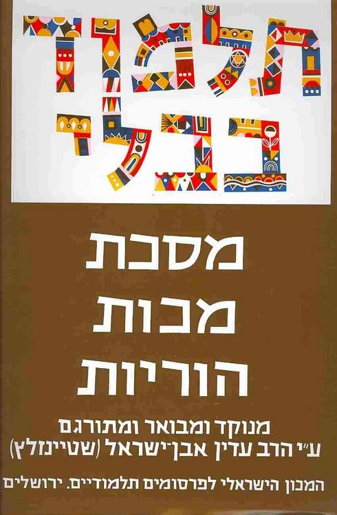 Produktbild: The Steinsaltz Talmud Bavli: Tractate Makkot & Horayot, Large