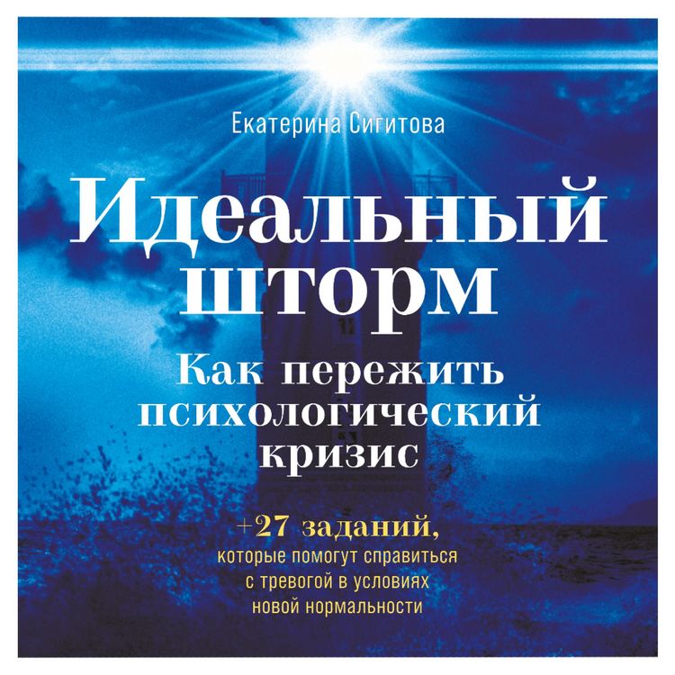 Produktbild: Ideal'nyy shtorm: Kak perezhit' psihologicheskiy krizis