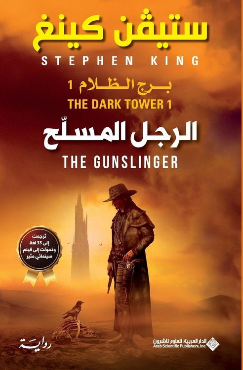 Produktbild: الرجل المسلح - برج الظلام 1 - The Dark Tower