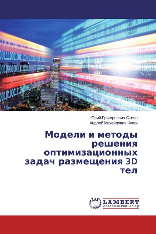 Produktbild: Modeli i metody resheniq optimizacionnyh zadach razmescheniq 3D tel