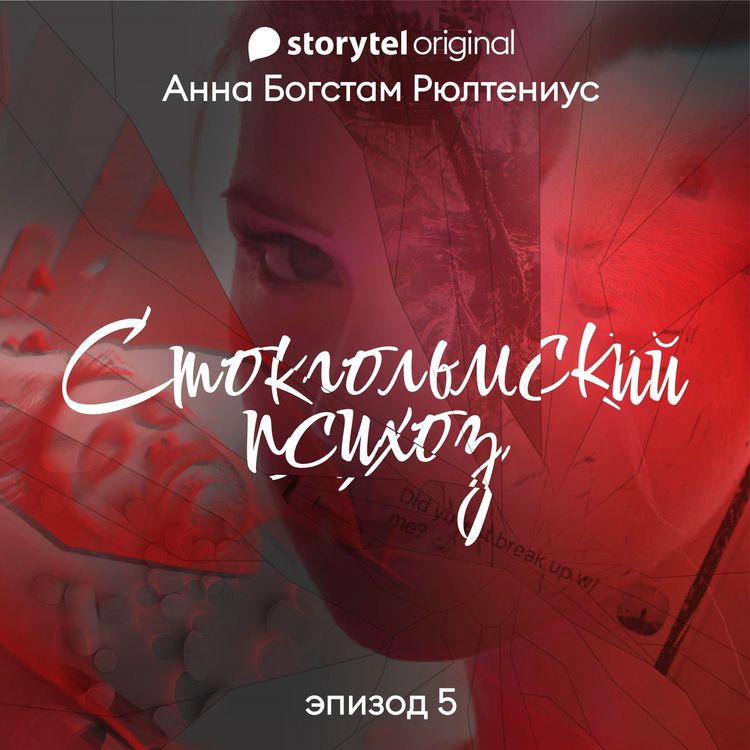 Produktbild: Стокгольмский психоз - E5