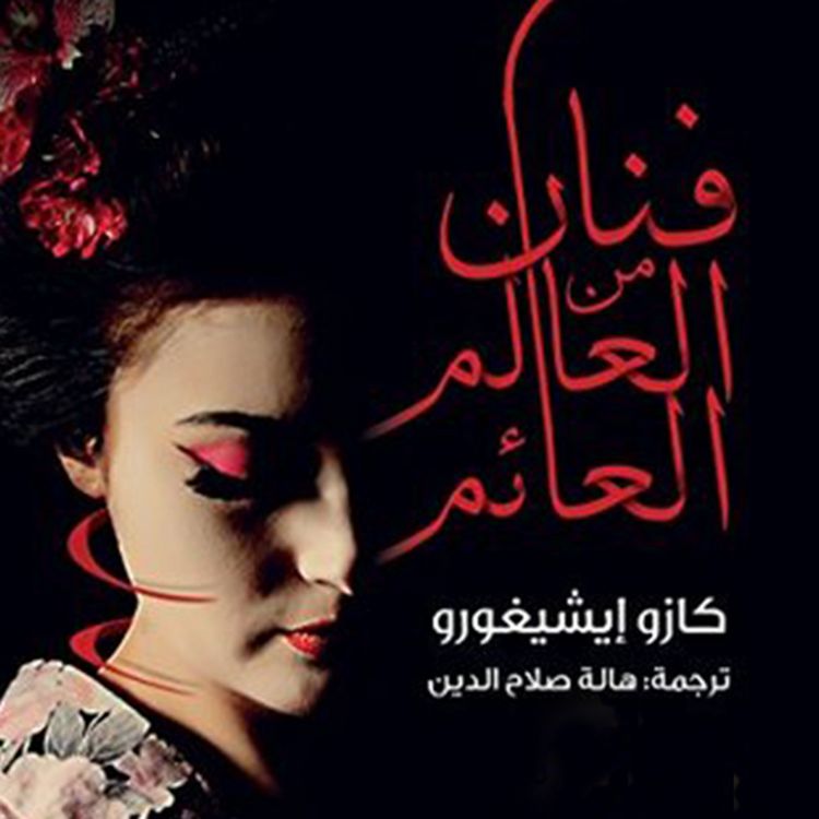 Produktbild: فنان من العالم العائم