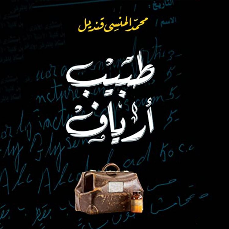 Produktbild: طبيب أرياف