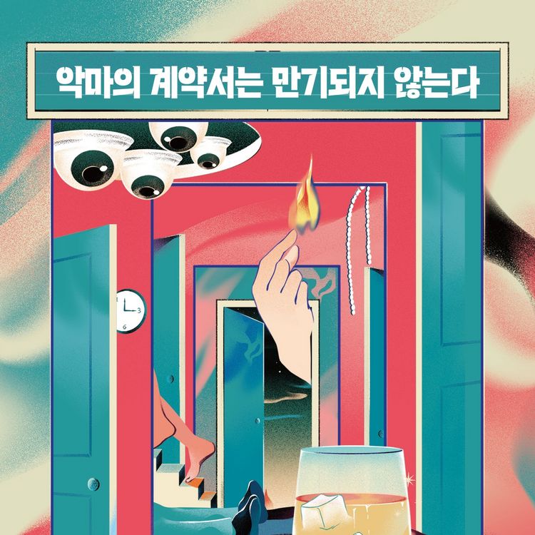 Produktbild: 악마의 계약서는 만기되지 않는다