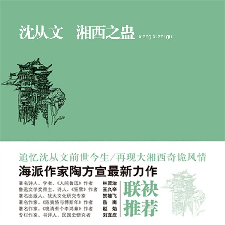 Produktbild: 沈从文：湘西之蛊