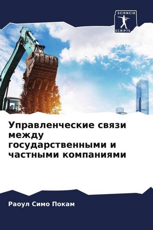 Produktbild: Uprawlencheskie swqzi mezhdu gosudarstwennymi i chastnymi kompaniqmi