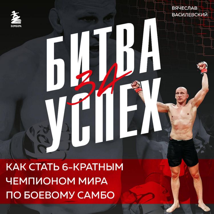 Produktbild: Bitva za uspeh. Kak stat 6kratnym chempionom mira po boevomu sambo