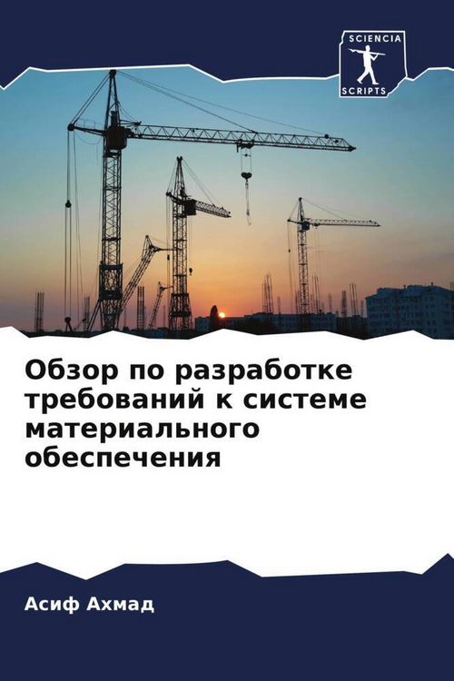 Produktbild: Obzor po razrabotke trebowanij k sisteme material'nogo obespecheniq