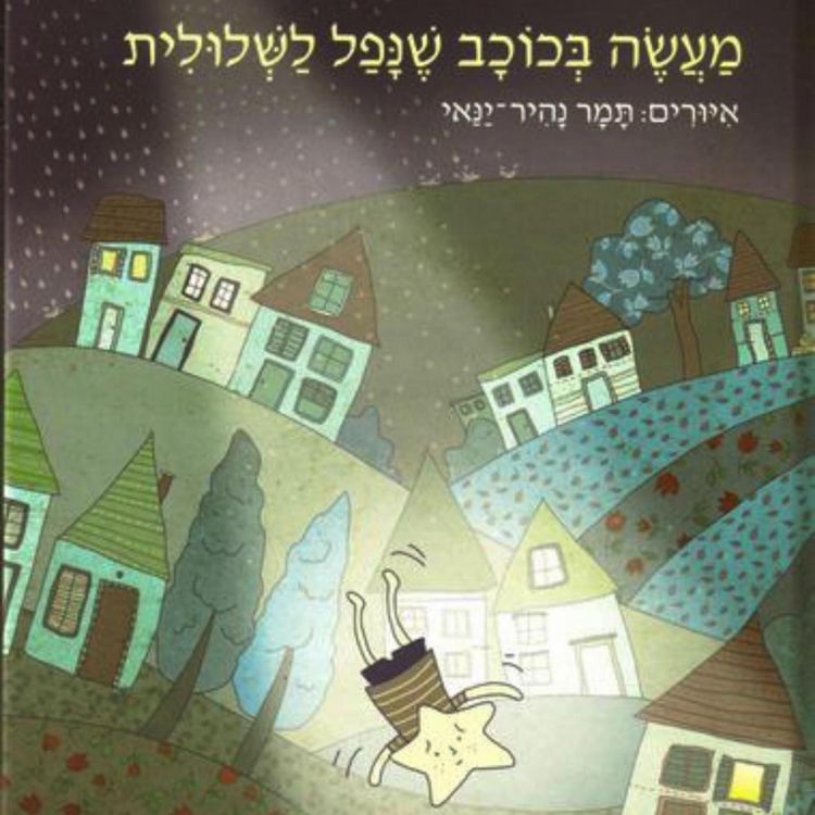 Produktbild: מעשה בכוכב שנפל לשלולית
