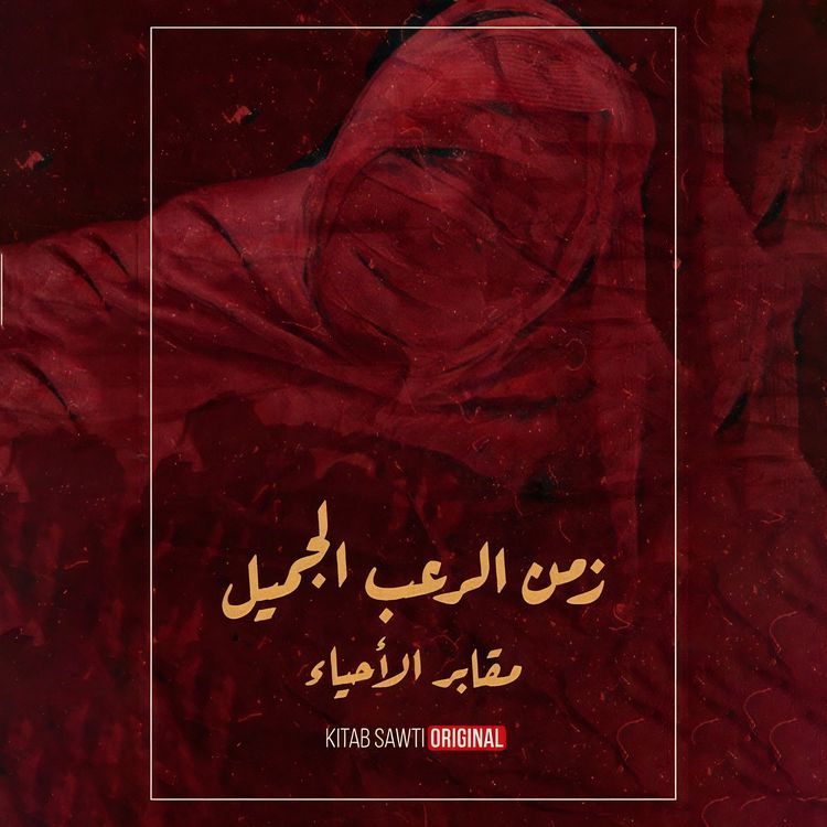 Produktbild: مقابر الأحياء - الرعب الجسدي