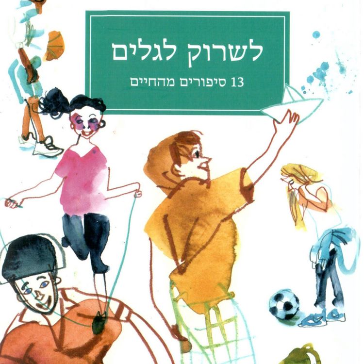 Produktbild: לשרוק לגלים