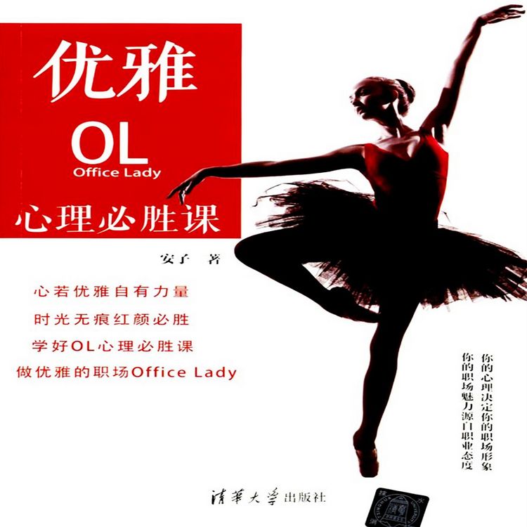 Produktbild: 优雅OL心理必胜课