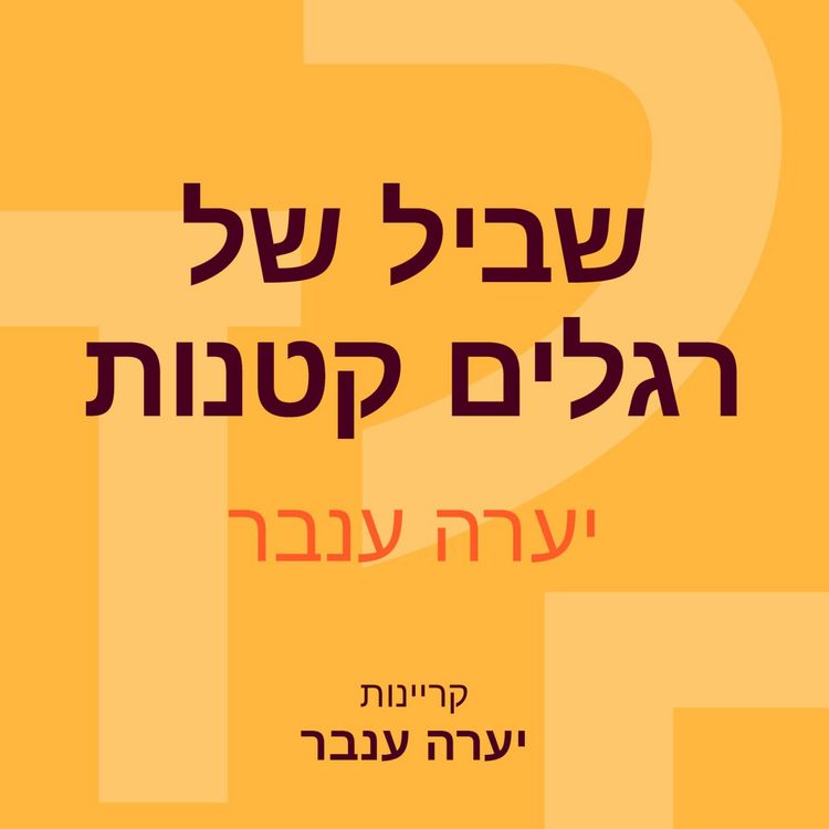 Produktbild: שביל של רגלים קטנות