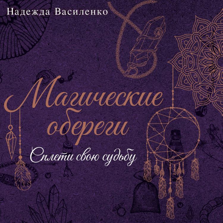 Produktbild: Magicheskie oberegi. Spleti svoyu sudbu