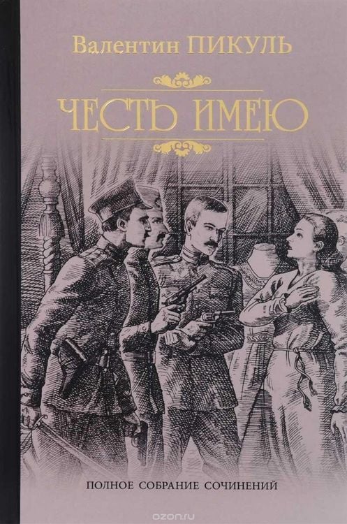 Produktbild: Pikul', V: Chest' imeju. Ispoved' oficera Rossijskogo Gensht