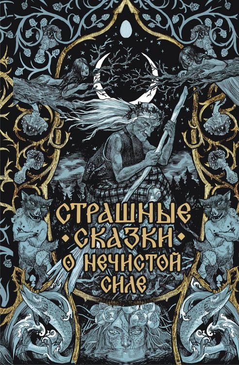 Produktbild: Strashnye skazki o nechistoy sile