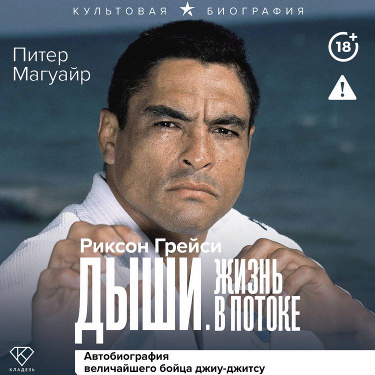 Produktbild: Dyshi. ZHizn v potoke. Avtobiografiya velichayshego boytsa dzhiu-dzhitsu