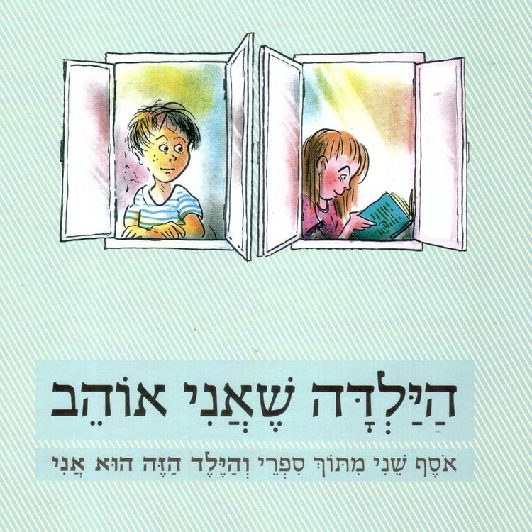 Produktbild: הילדה שאני אוהב: אוסף שני מתוך ספרי והילד הזה הוא אני