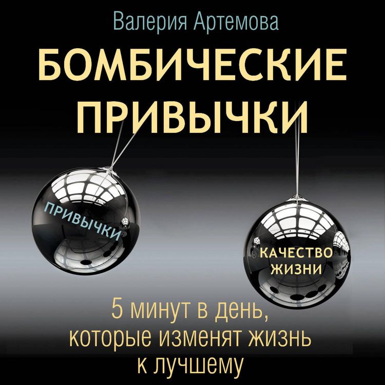 Produktbild: Bombicheskie privychki. 5 minut v den', kotorye izmenyat zhizn' k luchshemu