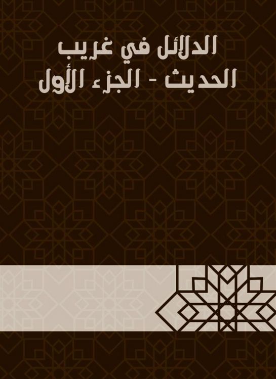 Produktbild: Evidence in Gharib Al -Hadith - Part One