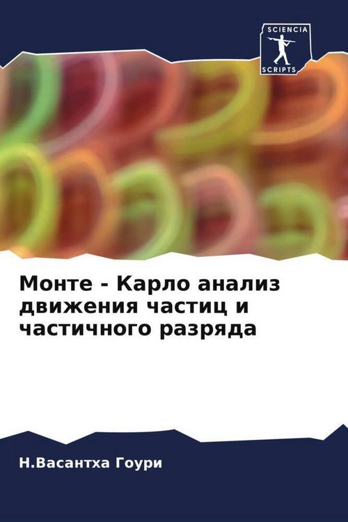 Produktbild: Monte - Karlo analiz dwizheniq chastic i chastichnogo razrqda