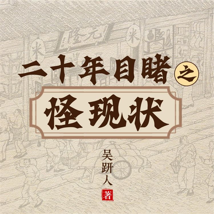 Produktbild: 二十年目睹之怪现状