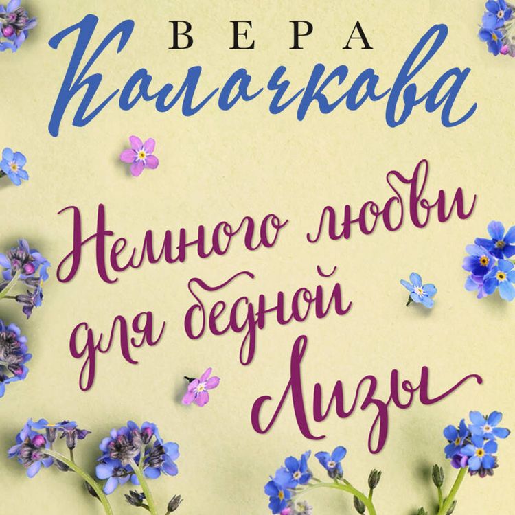 Produktbild: Nemnogo lyubvi dlya bednoy Lizy