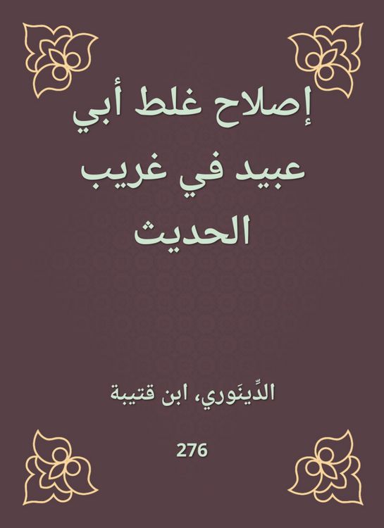 Produktbild: Reforming the mistake of Abu Ubaid in Gharib Al -Hadith
