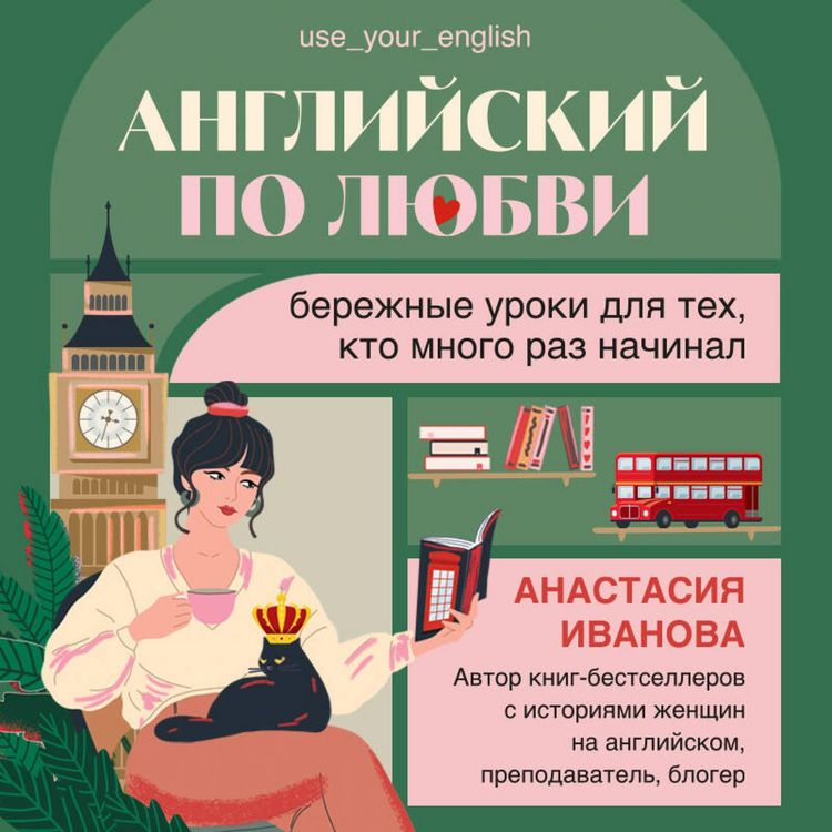 Produktbild: Angliyskiy po lyubvi. Berezhnye uroki dlya teh, kto mnogo raz nachinal