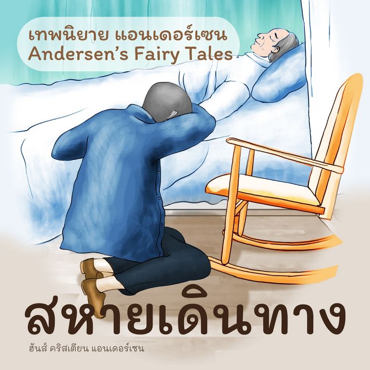 Produktbild: เทพนิยายแอนเดอร์เซน สหายเดินทาง : Andersen's Fairy Tales The Travelling Companion