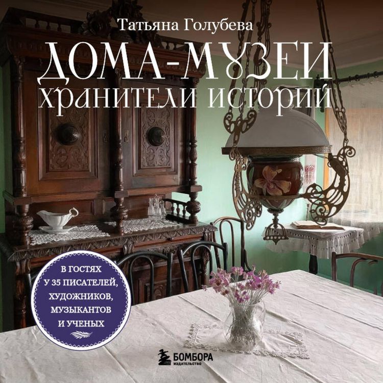 Produktbild: Doma-muzei. Hraniteli istoriy. V gostyah u 35 pisateley, hudozhnikov, muzykantov i uchenyh